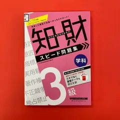 知的財産管理技能検定 3級学科スピード問題集 2021-2022年版 早稲田経営出版 ym_a16_4786