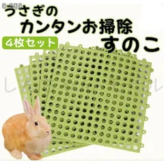 うさぎ すのこ 小動物 ケージ マット ４枚セット 丸穴 滑れない ピンク ホワイト グレー グリーン ブルー イエロー