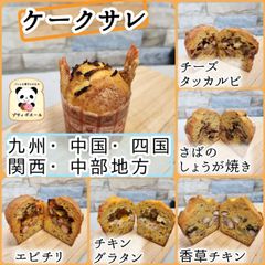 ◇具沢山　ケーク・サレ　◇５個　九州・四国・中国・関西・中部の方　焼き菓子　焼き立てパン