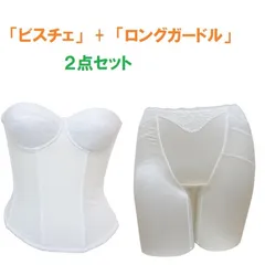 ブライダルインナー ビスチェ＆ロングガードル（2点セット）　ウェディング下着　結婚式に　ブライダルビスチェ　補正下着　ウエディングインナー　ブライダル下着　送料無料