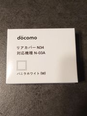 リアカバー N34(バニラホワイト)