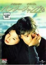 【中古】 バンジージャンプする [レンタル落ち] [DVD]