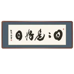 おサル掛け軸 臨済宗 南禅寺派 田中昭道 筆『 日々是好日 』紙本 茶道具 おサル様専用掛け軸 臨済宗 南禅寺派 田中昭道 筆『 日々是好日