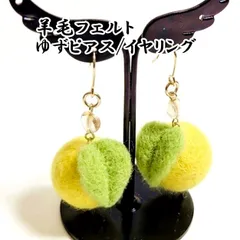 【ライブ参戦に】驚くほど軽い、羊毛フェルトの「ゆず」ピアス / イヤリング（受注制作）