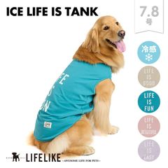 【ICEライフイズタンク7-8号】 ドッグウェア タンク 大型犬 ペット 洋服 犬の服 クール 犬 グッズ 保冷剤 ひんやり 涼しい 暑さ対策 犬用 お散歩 LIFELIKE［返品不可・サイズ交換可］
