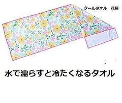 水で濡らして冷たくなるクールタオル（花柄）