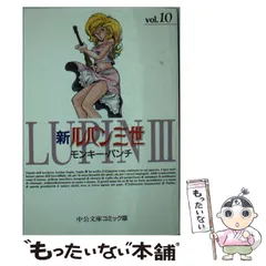 【中古】 ルパン三世 不二子狩り/中央公論新社/モンキー・パンチ 楽天市場】【中古】 ルパン小僧 / モンキー パンチ / 中央公論新