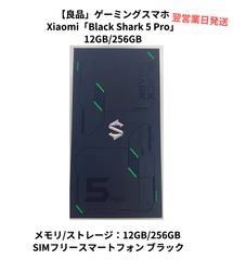 【良品】ゲーミングスマホ　Xiaomi「Black Shark 5 Pro」