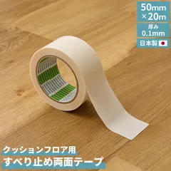 クッションフロア 敷き詰め用 両面テープ 20m 簡単DIY フロアシート 厚み0.1mm 幅5cm すべり止めシール 簡単施工 ユニベール ペット 子供 日本製 DIY 北欧 韓国インテリア おしゃれ インテリア 雑貨 直送