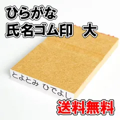 【オーダーゴム印】ひらがな氏名ゴム印　大