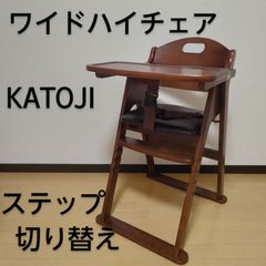 KATOJI / カトージ 木製ワイドハイチェア 折りたたみ・ステップ切り替え可