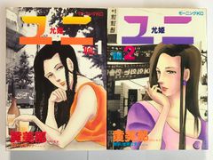 【中古】 黙示（アポカリプス）１９９８/新書館/寿限無 ビンテージコミックス 黙示1998 アポカリプス1998 寿限無 - メルカリ