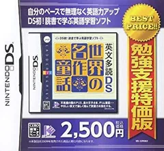 【中古-非常に良い】 勉強支援特価版 英文多読DS 世界の名作童話