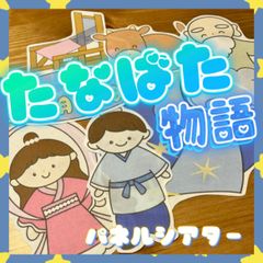 たなばた物語 パネルシアター