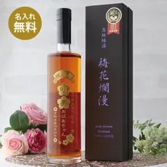 名入れ プレゼント ギフト 梅酒 梅花爛漫 プレミアム 500ml 化粧箱入り お酒 結婚 記念日 還暦 成人 長寿 古希 喜寿 傘寿 米寿 誕生日 初孫 結婚 父の日 母の日 敬老 就職 昇進 退職 卒業 内祝い お返し 引き出物 新築 送別  銀婚 金婚