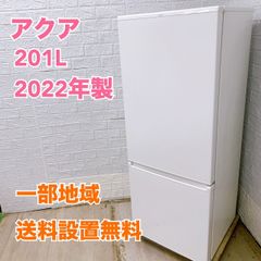 アクア AQR-20N(W) 2022年製 201L 冷蔵庫【全国発送対応】CI051618