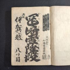 浄瑠璃◆伊賀越 岡崎雪降段 / 鈴鹿合戦 平次住家段◆床本 稽古本 一閑張り 江戸-明治 時代物 木版 骨董 古美術 古典籍 古文書 古書 #和本～江戸屋～