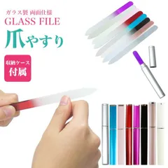 爪やすり ガラス製 ネイルケア つめやすり 爪磨き 両面 マニキュア 手入れ ネイル 爪 収納ケース 付属 PR-NAIL02のサムネイル