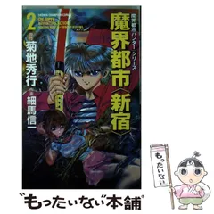 2024年最新】魔界都市〈新宿〉の人気アイテム - メルカリ