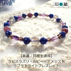 パワーストーン ブレスレット 【幸運・目標を達成】ラピスラズリ・ルビー・アメジスト・ラブラドライト・スモーキークォーツ ブレスレット 2月誕生石 7月誕生石 12月誕生石
