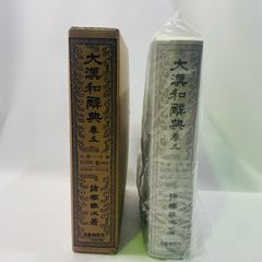 大漢和辞典　巻五
