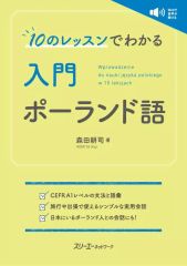 【中古】単行本(実用) ≪その他の諸言語≫ 10のレッスンでわかる 入門 ポーランド語 / 森田耕司