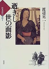【超美品、初版本】逝きし世の面影 逝きし世の面影 / 渡辺 京二【著】 - 紀伊國屋書店ウェブストア
