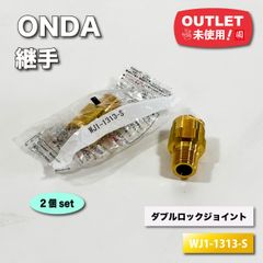＜ONDA＞継手　ダブルロックジョイント　WJ1型（型番：WJ1-1313-S）テーパおねじ　黄銅【未使用アウトレット品】2個セット