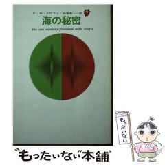 名作】海の秘密 F・W・クロフツ 著 / 向後英一 訳 創元推理文庫