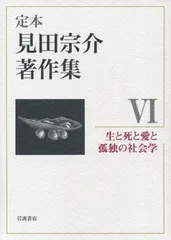 2025年最新】見田_宗介の人気アイテム - メルカリ
