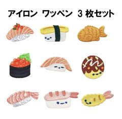 食べ物 お寿司 たい焼き たこ焼き エビフライ ワッペン 3種 3枚セット アップリケ アイロンワッペン アイロン キッズ 子供 向け ロゴ かわいい おしゃれ ズボン 膝 男の子 女の子 キャラクター アイロン接着 刺繍 補修 DIY 幼稚園 保育園 ギフト