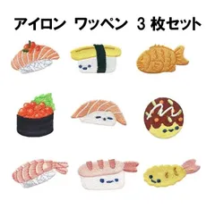食べ物 お寿司 たい焼き たこ焼き エビフライ ワッペン 3種 3枚セット アップリケ アイロンワッペン アイロン キッズ 子供 向け ロゴ かわいい おしゃれ ズボン 膝 男の子 女の子 キャラクター アイロン接着 刺繍 補修 DIY 幼稚園 保育園 ギフト