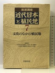 岩波講座 近代日本と植民地〈7〉文化のなかの植民地 岩波書店 大江 志乃夫