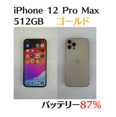 【中古美品】iPhone 12 Pro Max 512GB ゴールド  SIMフリー  IMEI：356724117966163