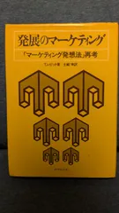 発展のマーケティング 「マーケティング発想法」再考 (レビット/土岐坤
