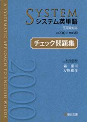 システム英単語＜5訂版対応＞チェック問題集／霜 康司、刀祢 雅彦