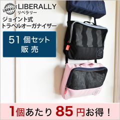 【バッグ】51個セット販売 LIBELLALY（リベラリー）トラベル オーガナイザー 306D ポリエステル