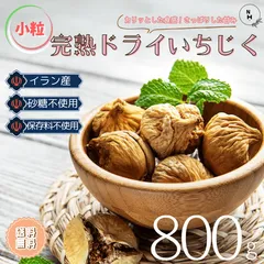 いちじく ドライフルーツ 800g 送料無料 いちじく イチジク 自然 いちじく 高品質 イラン産 いちじく 使用 大人気 ドライフルーツ 乾燥果物 おやつ  お徳用　送料無料【食塩・植物油・保存料すべて不使用】のサムネイル