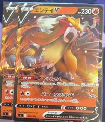 ポケモンカード　ポケカ　エンテイv 2枚