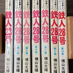 2024年最新】鉄人28号 漫画 セットの人気アイテム - メルカリ