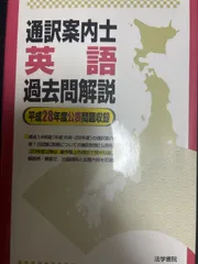 通訳案内士英語過去問解説: 平成28年度公表問題収録 法学書院 法学書院編集部