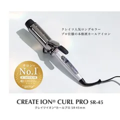 正規品 クレイツイオン カールプロ SR 45mm ヘアアイロン CREATEION カールアイロン ヘアーアイロン チタニウムプレート 美容室専売品 プロ仕様 カールヘア ヘアケア コテ 巻き髪 使いやすい 細巻き 極太