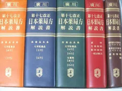 日本薬局方解説書 第十七改正 6冊セット 第十七改正 日本薬局方 解説書 5冊セット - メルカリ