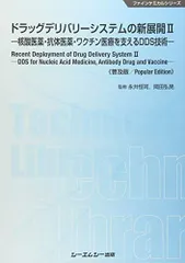 ドラッグデリバリーシステムの新展開 2 普及版 (ファインケミカルシリーズ)