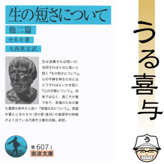 生の短さについて 他二篇 岩波文庫 青607-1