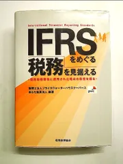 IFRSをめぐる税務を見据える―個別財務諸表に適用された場合の影響を探る 単行本