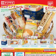 ヤマザキパン ミニチュアチャーム  [全6種セット フルコンプ] ガチャガチャ カプセルトイのサムネイル