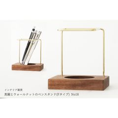 【再販/復刻版】真鍮とウォールナットのペンスタンド(Fタイプ) No18