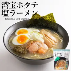 湾宝ホタテ塩ラーメン 1食入 送料無料 北海道 長万部 おしゃまんべ 帆立入 らーめん 塩 ご当地 お土産 グルメ ギフト プレゼント 贈り物