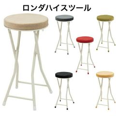 ロンダハイスツール ハイスツール 折りたたみ イス チェア 店舗　おしゃれ 隙間収納 ロック付き ベージュ グレー グリーン レッド ブラック イエロー 東谷 PC-34